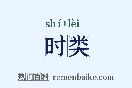 时类是什么意思的图片